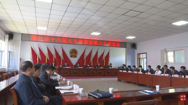 隆化县人民政府 政务要闻 隆化县第十六届人大常委会