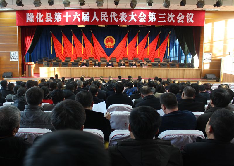 隆化县第十六届人民代表大会第三次会议举行